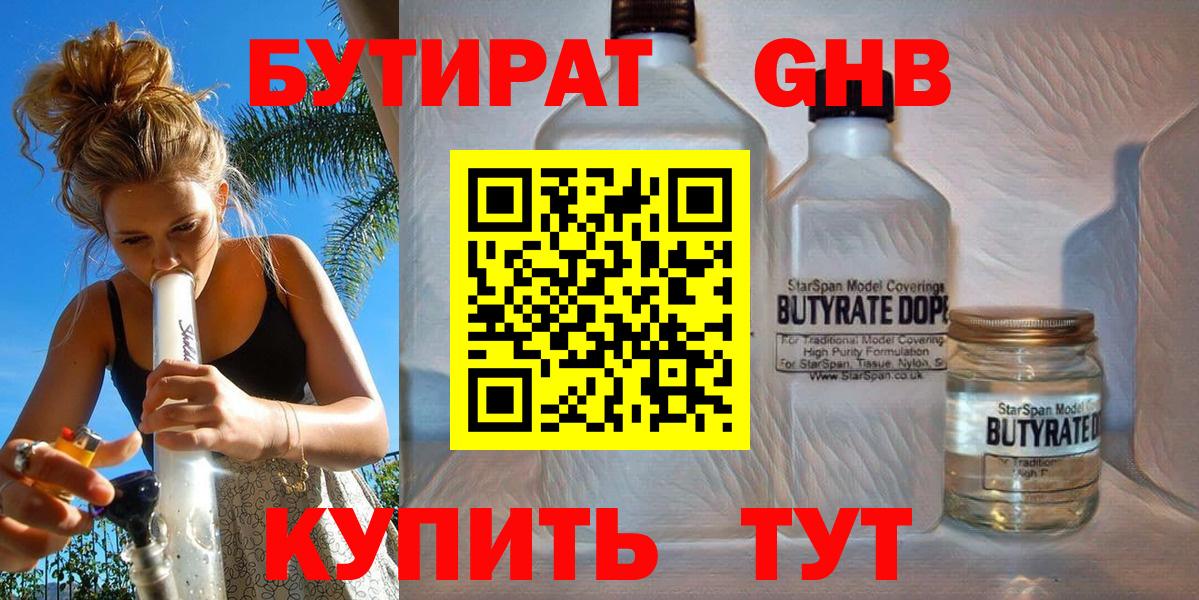 Бутират бутандиол  Вход с VPN  Егорьевск 