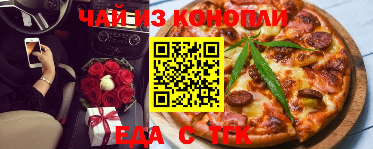 Еда ТГК конопля Егорьевск