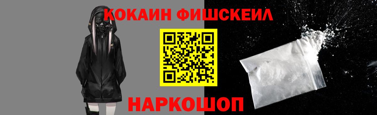 КОКАИН Fish Scale Егорьевск
