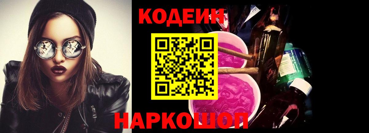 Codein Purple Drank  Вход с VPN  Егорьевск 