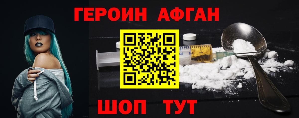 Героин Heroin Егорьевск